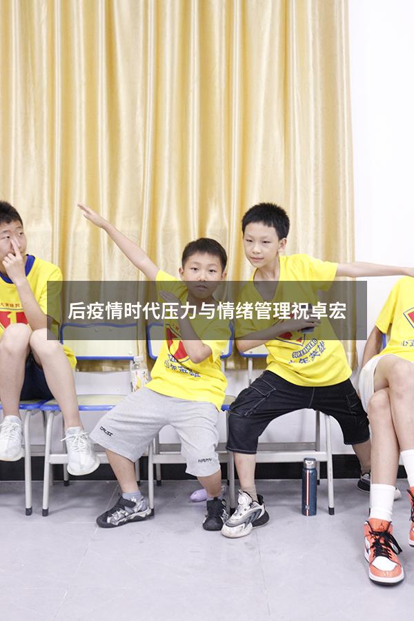 后疫情时代压力与情绪管理 祝卓宏